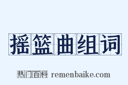 摇篮曲组词是什么意思的图片